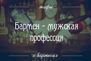 14 мифов о барменах: то, о чем вы догадывались, но не знали наверняка