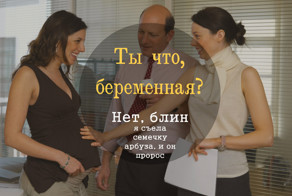 11 фраз, которые лучше не говорить беременным женщинам
