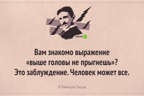 Никола Тесла: 18 лучших цитат