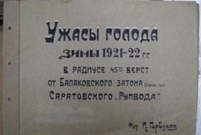 Ужасы голодомора зимы 1921-1922 гг.