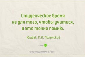 Уникальные перлы преподавателей, которые за словом в карман не полезут