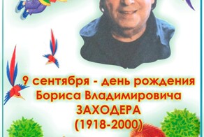Борис Владимирович Заходер