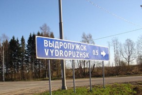 Выдропужск и другие шедевры российской топонимики