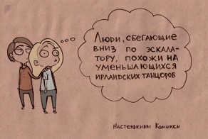 Жизненные, саркастичные, местами очень даже философские  комиксы от Насти