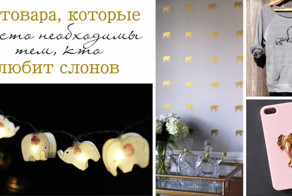 32 товара, которые просто необходимы тем, кто любит слонов