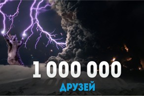 Конкурс в честь миллиона друзей нашей странички на Фейсбуке