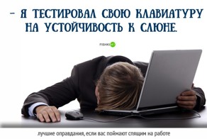Смешные отговорки на случай, если вас застали спящим на работе