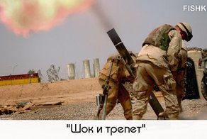 Названия военных операций как интернет-мемы