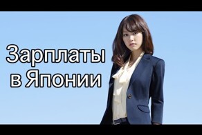 Зарплаты в Японии. Средний Заработок Японцев По Профессиям
