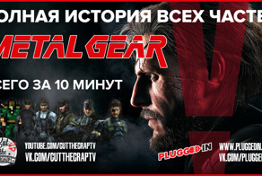 Полная история серии Metal Gear за 10 минут.