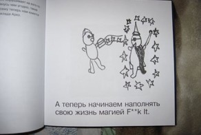 Послать все на ... или парадоксальный путь к успеху и процветанию