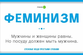 Феминизм, коммунизм и прочее на примере грязной посуды