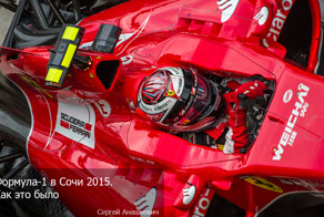 Формула-1. Гран-При России, Сочи 2015