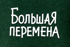 "Большая перемена" более сорока лет спустя