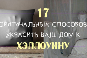 17 оригинальных способов украсить ваш дом к Хэллоуину 