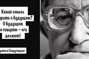 10 мудрых цитат братьев Стругацких