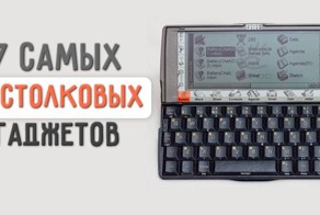7 никому ненужных и совершенно бестолковых гаджетов