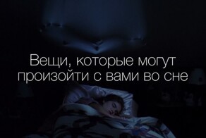 8 вещей, которые могут произойти с вами во время сна
