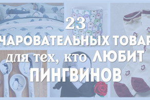 23 очаровательных товара для тех, кто любит пингвинов