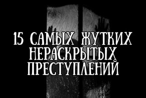 15 самых жутких нераскрытых преступлений