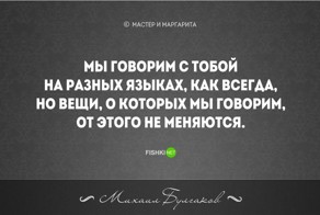 20 бесконечно мудрых цитат из великого романа М. Булгакова "Мастер и Маргарита"
