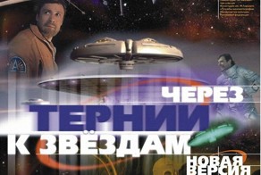 Новая версия "Через тернии к звёздам" 