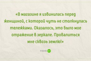 16 историй о неловких ситуациях, которые знакомы каждому