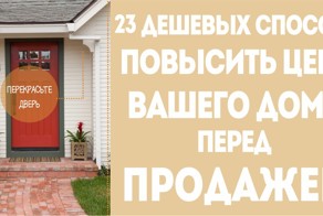23 дешёвых способа повысить цену вашего дома перед продажей