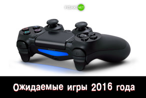 Ожидаемые игры 2016 года