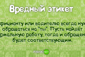 Вредный этикет или уступи, мать твою, мне место!