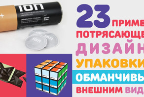 23 примера потрясающего дизайна упаковки с обманчивым внешним видом