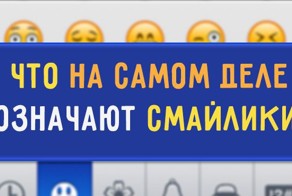 Что на самом деле означают смайлики