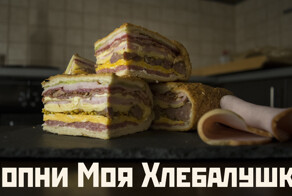 Бутерброд Лопни моя хле.б.алушка 2 Месть хамона))