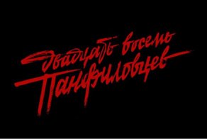 Новый трейлер художественного фильма "28 панфиловцев"