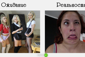 Ожидание и реальность