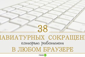 38 клавиатурных сокращений, которые работают в любом браузере