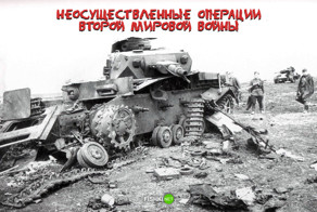 9 неосуществлённых операций Второй Мировой войны