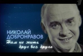 Добронравов Николай Николаевич