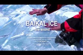 Ледяной бит или невероятная музыка замерзшего Байкала 
