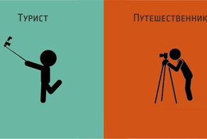 Чем отличается турист от путешественника - вся разница на лицо