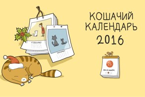 С этим кошачьим календарём на 2016 год вы круглый год будете улыбаться по утрам