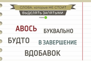 Слова, которые не нужно выделять запятыми