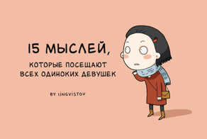15 мыслей, которые посещают всех одиноких девушек
