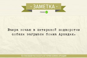 12 способов рассказать историю бомжа аркадия. Вся журналистика в одной подборке!