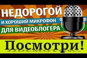 Недорогой и хороший микрофон МК-F100TL USB (BM-100FL) для видеоблогера (подкастера, скринкастера) 