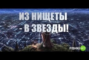 Из нищеты - в звезды! 