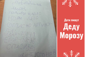 Ждёт твоих подарочков ребятня!