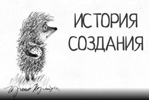 Как создавался лучший мультфильм всех времён и народов – «Ёжик в тумане»