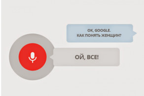 Ну, ОК, Гугл: самые прикольные голосовые запросы! (19 фото + 4 видео)