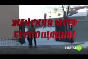 Женская мстя беспощадна!